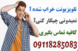 تلویزیونت خرابه؟ الان باما تماس بگیر